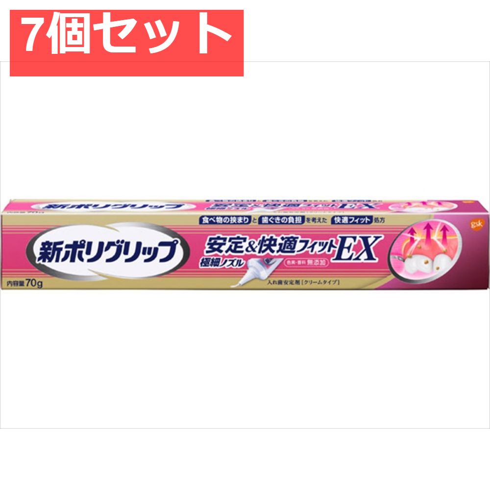 新ポリグリップ 安定＆快適フィットEX 70g 7個セット