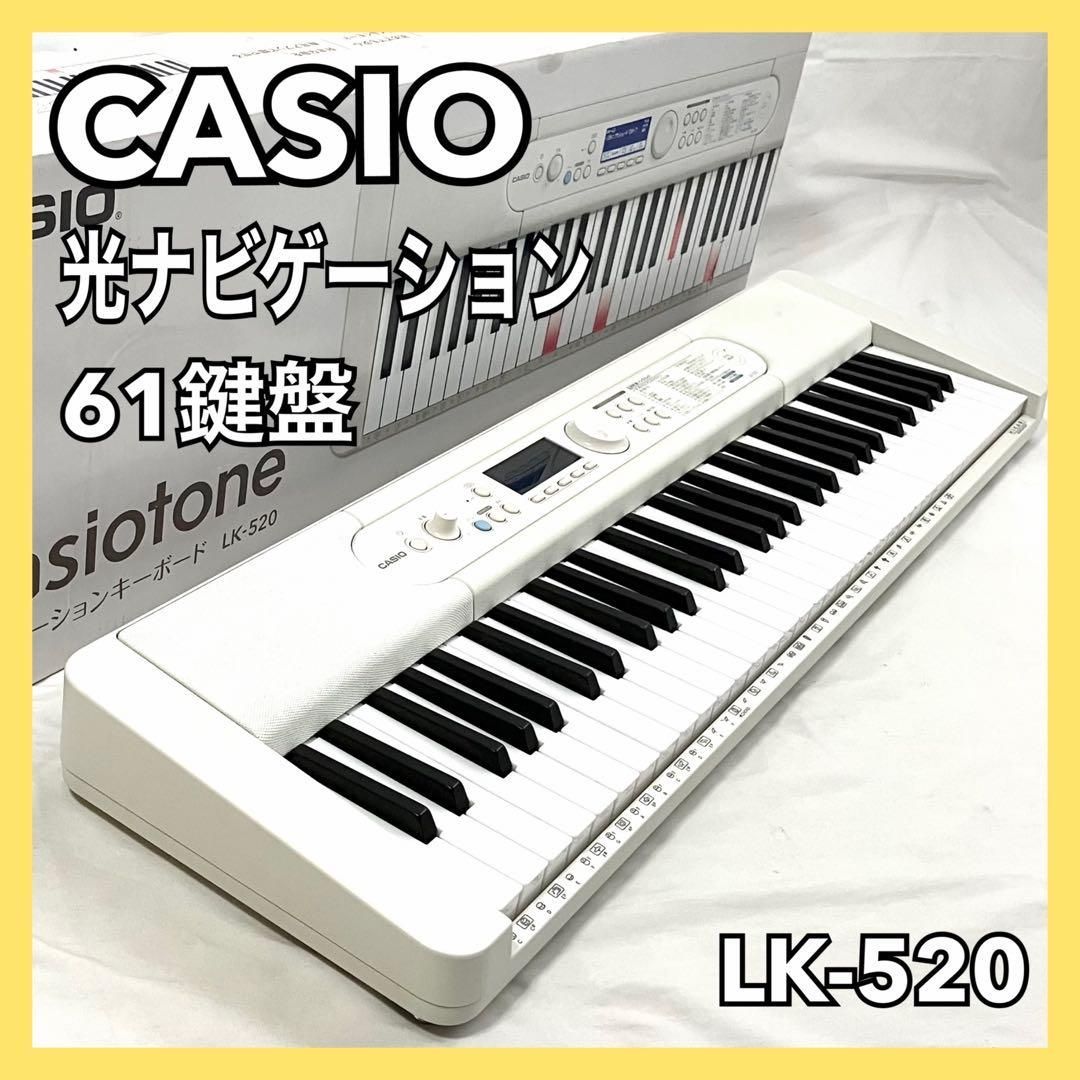 CASIO LK-520 光る61鍵盤電子キーボード