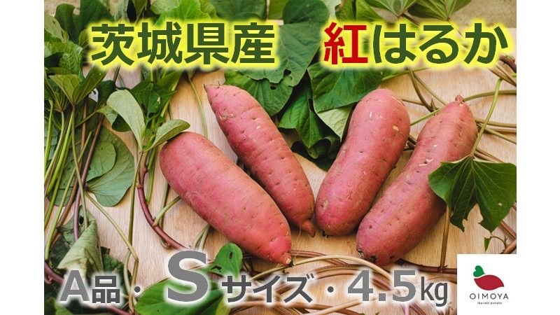 ☆茨城県産さつまいも(紅はるか)☆4.5kg Sサイズ - メルカリ