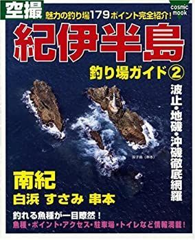 空撮 紀伊半島釣り場ガイド-2 南紀 ファッション 白浜、すさみ、串本