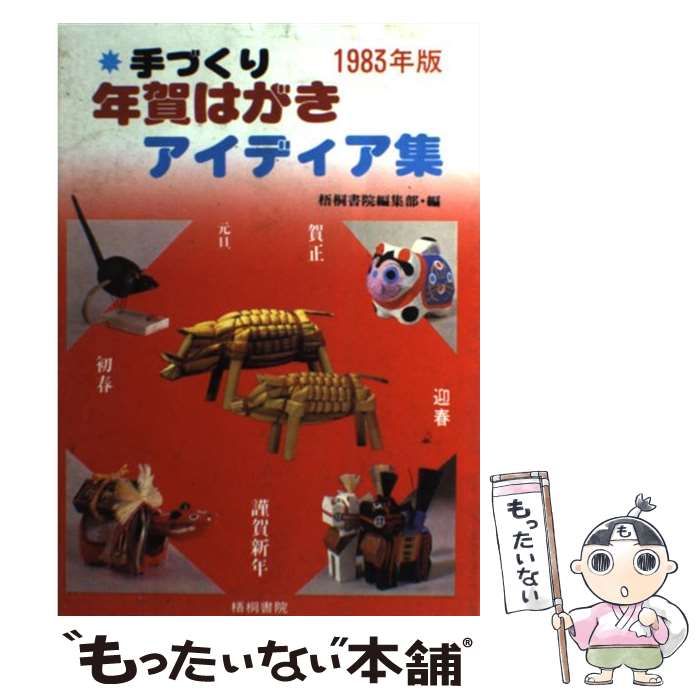 手づくり年賀はがきアイディア集('89〔巳〕年版) 中古本・書籍