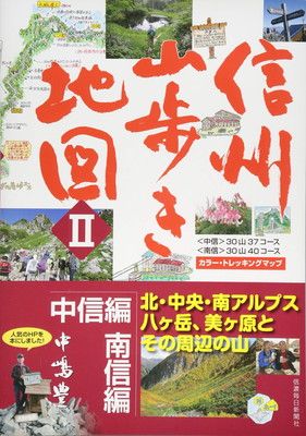 信州山歩き地図 中信編・南信編 北・中央・南アルプス、八ヶ岳とその周辺の山 [JP Oversized] 中嶋 豊
