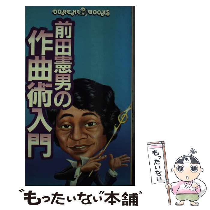 前田憲男の作曲術入門 （ドレミ ブックス） / 前田 憲男