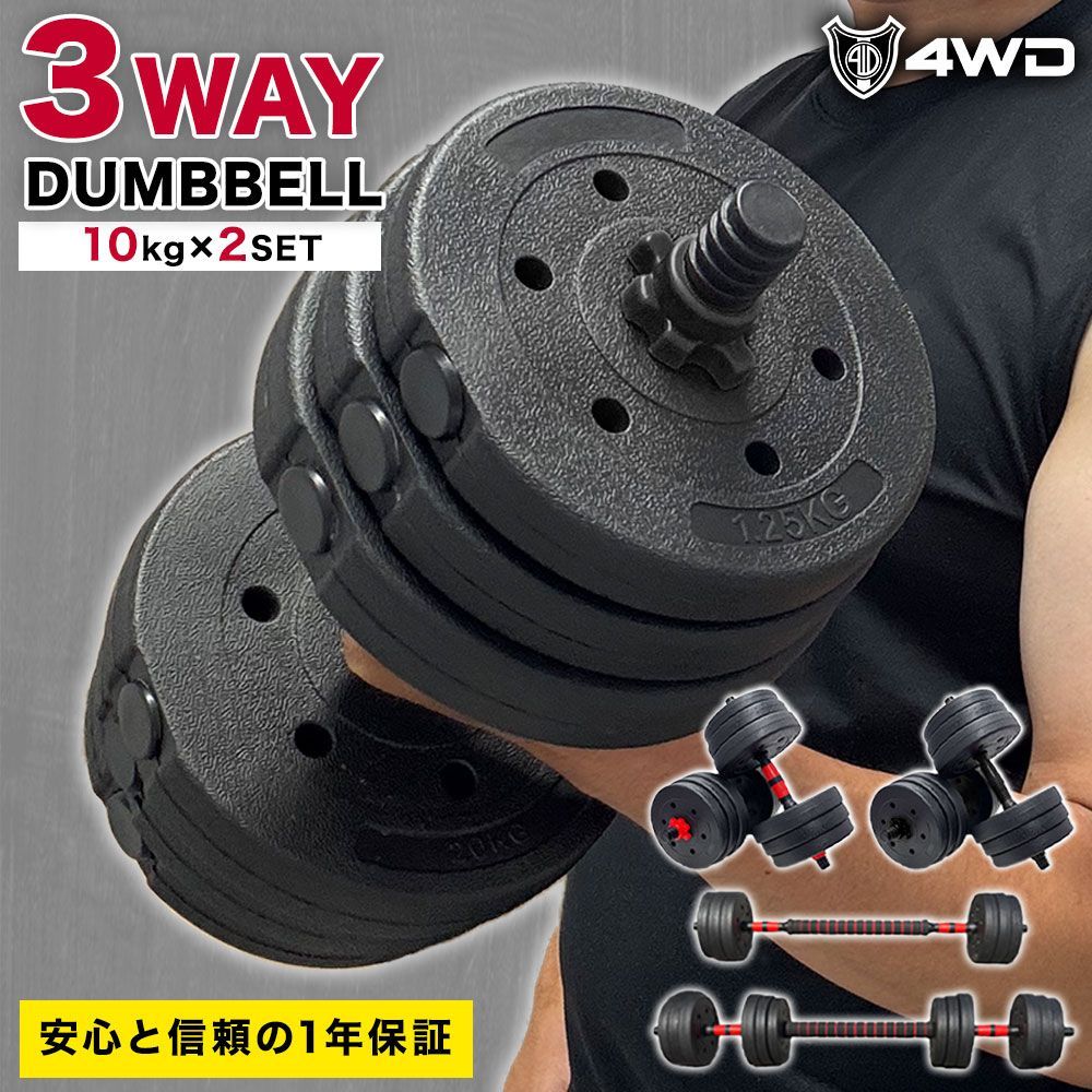 4WD 可変式ダンベル 10kg 2個セット ダンベル アジャスタブルダンベル 
