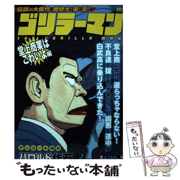 【中古】 ゴリラーマン 堂上商業はこわいよ編 アンコール刊行 （講談社プラチナコミックス） / ハロルド 作石 / 講談社