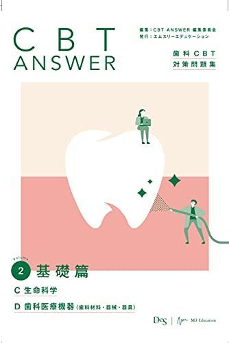 CBT ANSWER vol.2 基礎篇 C 生命科学/D 歯科医療機器(歯科材料・器械・