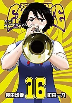 中古】 シオリエクスペリエンス SHIORI EXPERIENCE ～ジミなわたしと