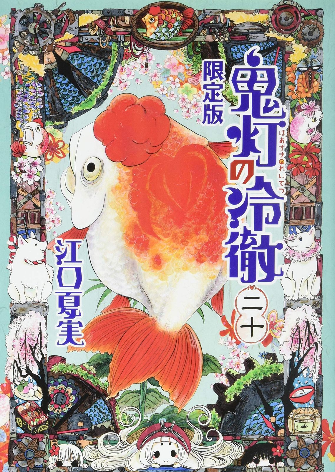 鬼灯の冷徹 20 版 講談社キャラクターズA