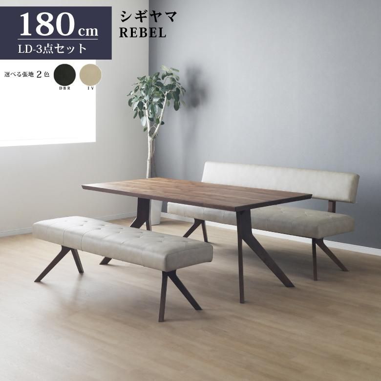 シギヤマ家具 LD セット ダイニングセット 180cm レブル 3点セット 