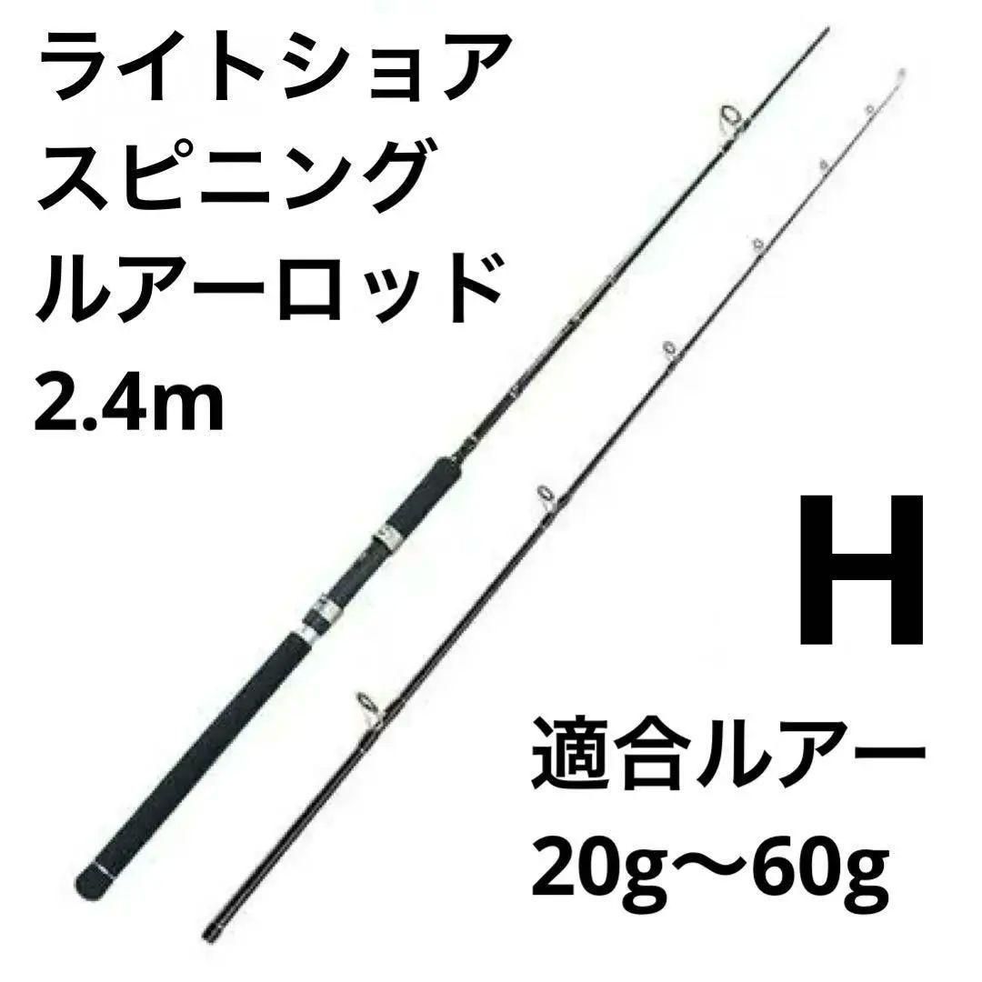 ライトショアジギング 並継 ルアー スピニング ロッド H 2ピース ライトショアジギング 並継 ルアー スピニング ロッド H 2ピース