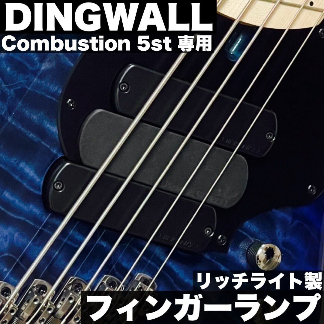 DINGWALL Combustion 5st用 ピックアップ型フィンガーランプ リッチライト製 - 高さ調整用スペーサー付き うさみみ工房