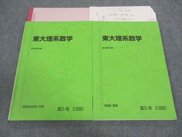 駿台 東大理系数学 東京大学 テキスト 2020 夏期/冬期 計2冊 雲幸一郎