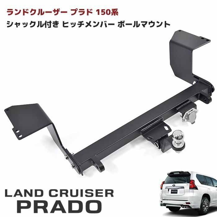 ランドクルーザー プラド 150系 ヒッチメンバー（商品詳細｜価格