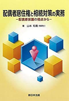 【-非常に良い】 配偶者居住権と相続対策の実務-配偶者保護の視点から-