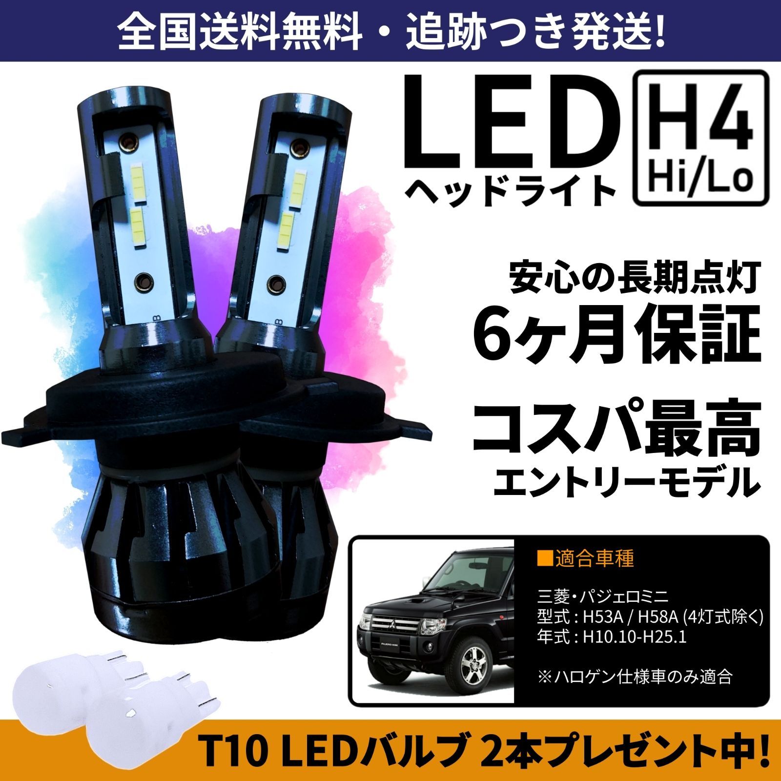 送料無料】三菱 パジェロミニ H53A H58A LEDヘッドライト H4 Hi/Lo ホワイト 6000K 車検対応 保証付き 送料無料 未使用 -  メルカリ