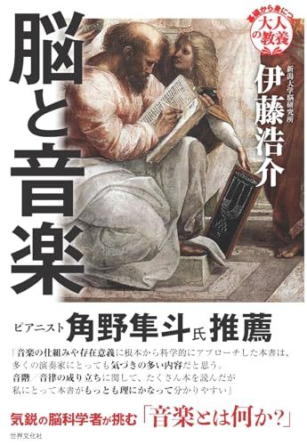 脳と音楽 (基礎から身につく「大人の教養」)／伊藤 浩介