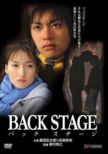 BACK STAGE-バックステージ- DVD
