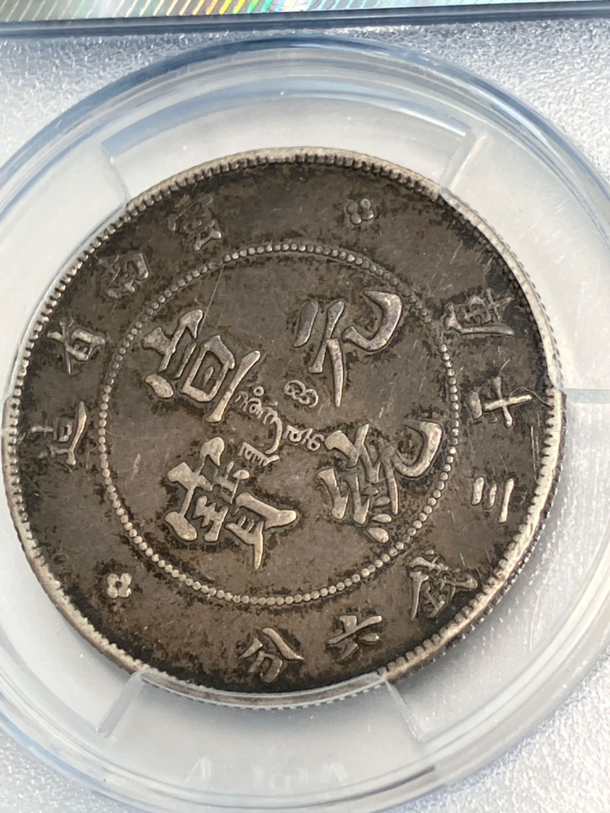 古銭 1907年 宣統元宝 庫平三銭六分 雲南省造 銀貨 アンティーク 古銭