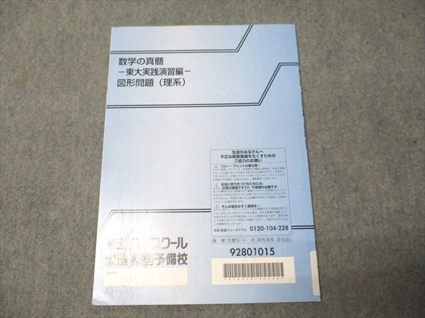 東進 数学の真髄 東大実践演習編 図形問題(理系) 書き込みなし 青木