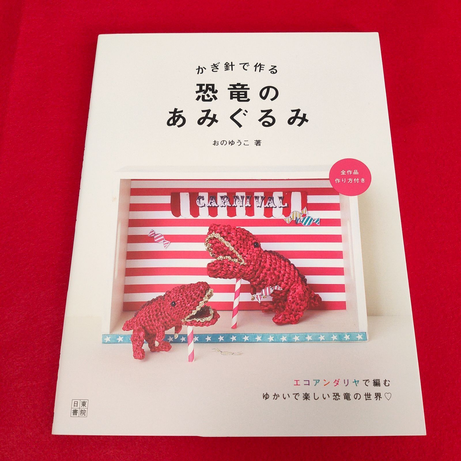 未使用本☆『かぎ針で作る 恐竜のあみぐるみ』 - メルカリ