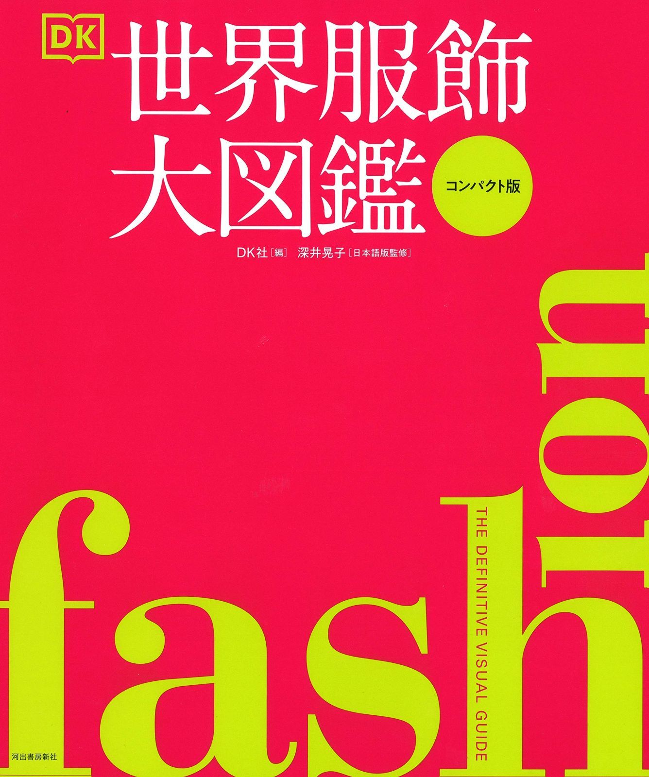 FASHION 世界服飾大図鑑 コンパクト版