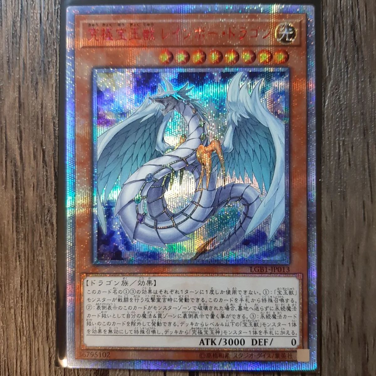 遊戯王 - 遊戯王  究極宝玉獣レインボー・ドラゴン　20th 美品 究極宝玉獣レインボードラゴン/20thシークレット【モンスター