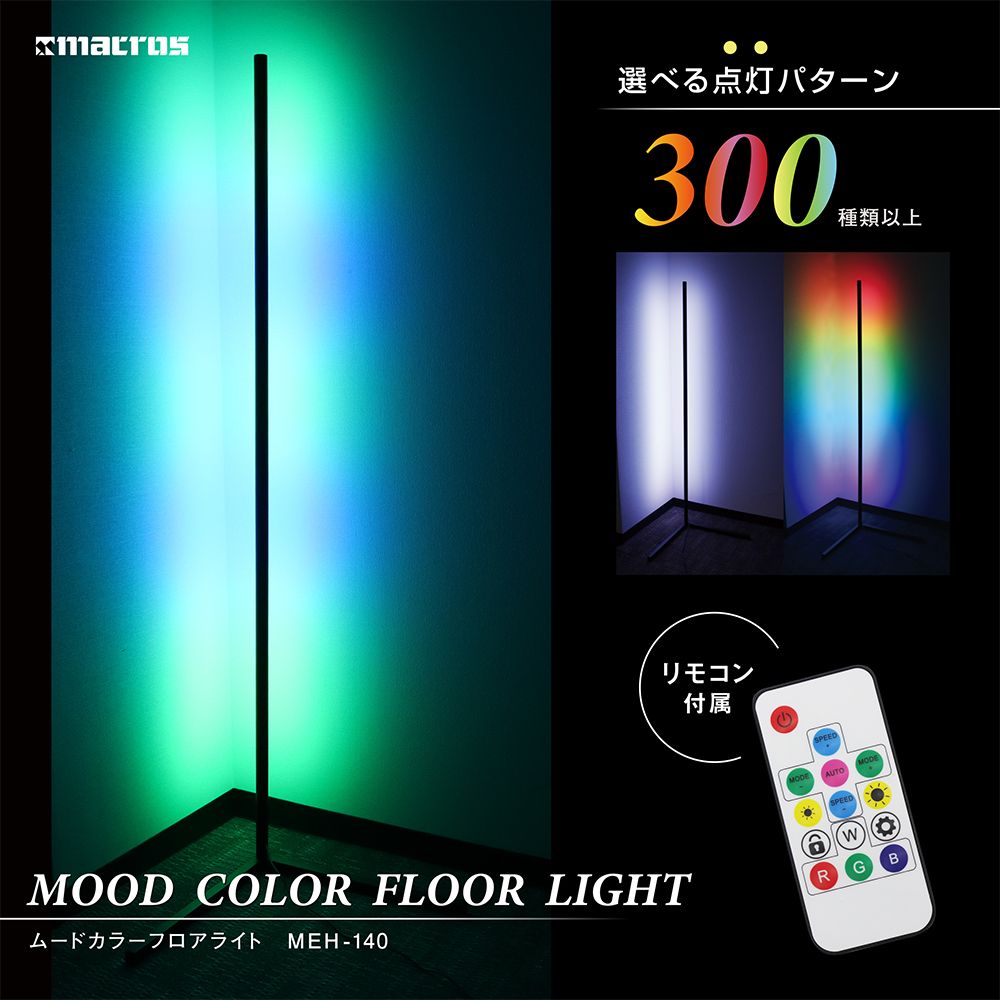 マクロス　ムードカラーフロアライト　MEH-140