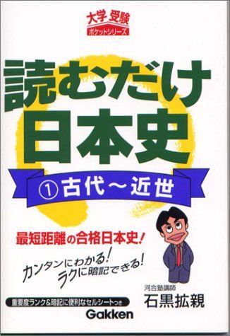 読むだけ日本史 1 古代~近世 (大学受験ポケットシリーズ) 石黒 拡親