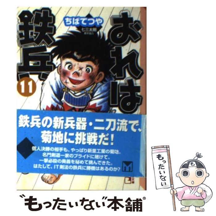 【中古】 おれは鉄兵 １１/コミックス/ちばてつや 中古】 おれは鉄兵 11 （講談社漫画文庫） / ちば てつや