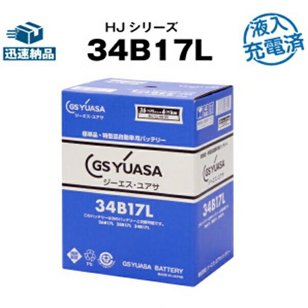 HJ-34B17L 標準車対応初期補充電GSユアサ【26B17L 28B17L 互換】！【カーバッテリー】【自動車バッテリー】【農業用機械】【長寿命・保証書付き】新品
