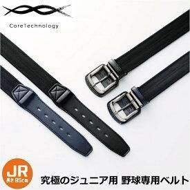 究 の野球 ベルト コアエナジー ジュニア サイズ調整