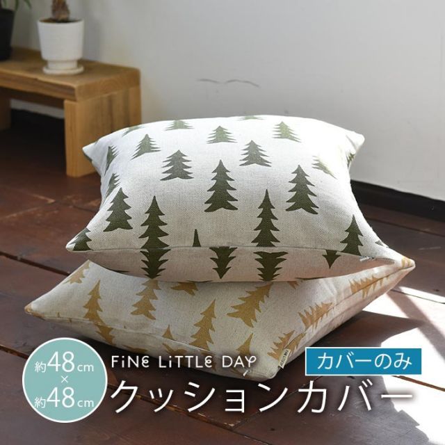 クッションカバー 北欧 ファインリトルデイ GRAN もみの木 モミの木 グラン Fine Little Day ナチュラル 麻 リネン 48×48cm クッション 北欧 北欧生地 北欧デザイン 北欧クッション