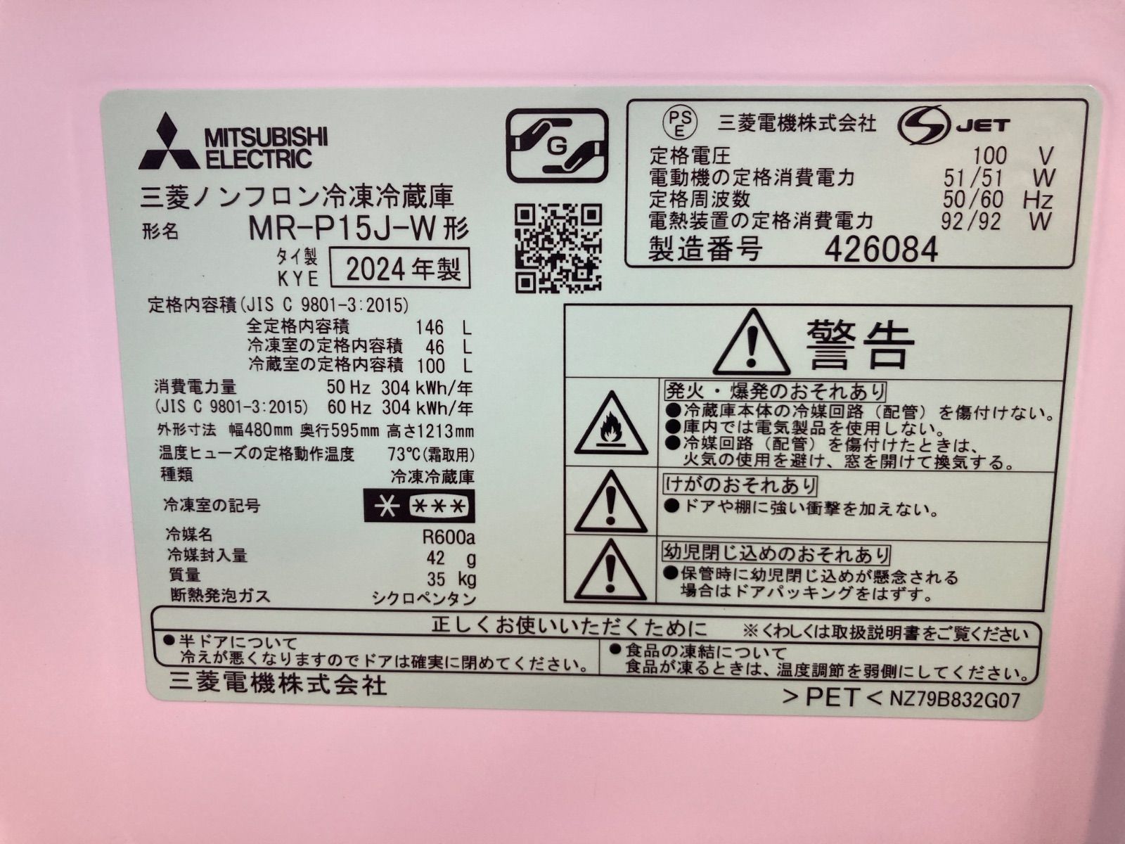 冷蔵庫 三菱 MR-P15J-W 146L 2024年製 | ヤマダウェブコム