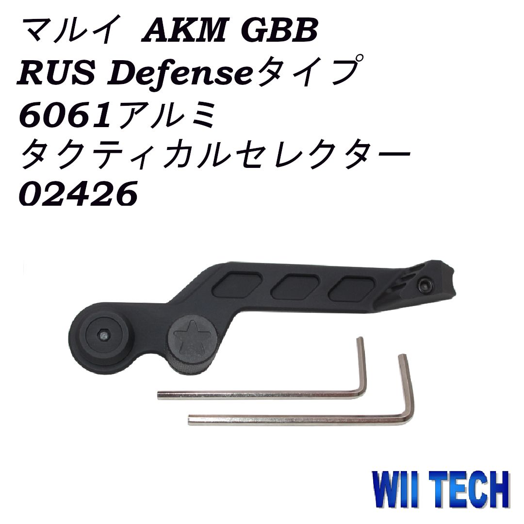 WII TECH 東京マルイ AKM GBB 用 RUS Defenseタイプ 6061 アルミ タクティカル セレクター02426