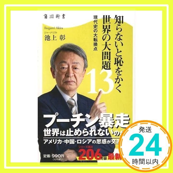 知らないと恥をかく世界の大問題13 現代史の大転換点 (角川新書
