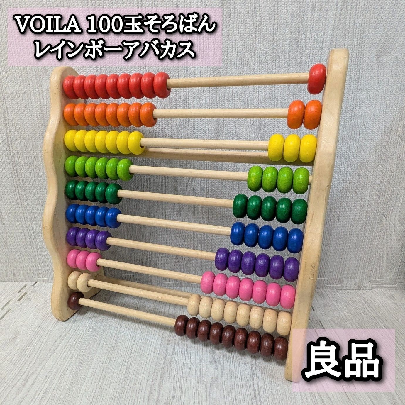 ボイラ VOILA 知育玩具 木のおもちゃ 100玉そろばん 3歳から対応