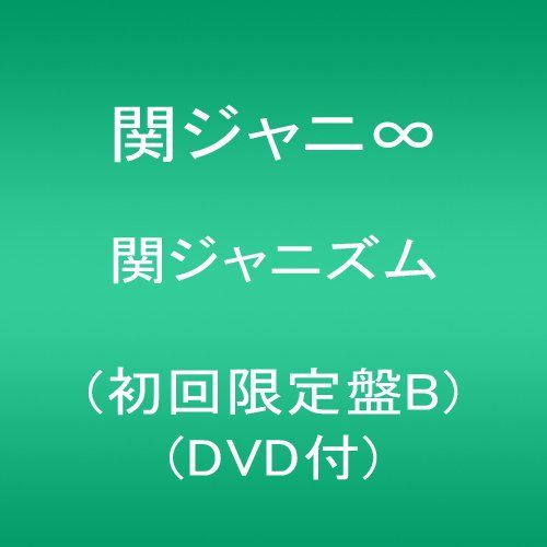 CD)関ジャニズム (初回限定盤B)(DVD付)／関ジャニ∞ - メルカリShops