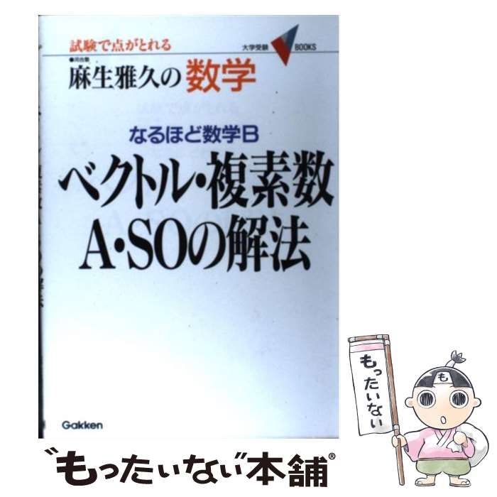 裁断済 ベクトル・複素数A・SOの解法 : なるほど数学B 中古】 ベクトル・複素数A・SOの解法 なるほど数学B (大学受験V books