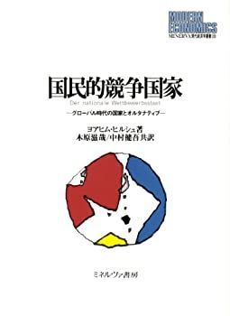 【中古-非常に良い】 国民的競争国家 グローバル時代の国家とオルタナティブ (MINERVA現代経済学叢書)