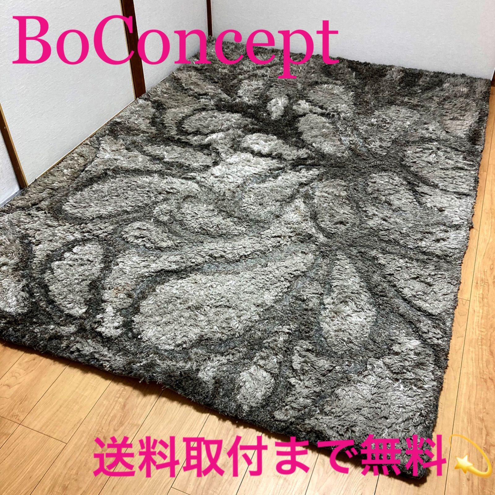 取付無料！ボーコンセプト 北欧モダン グレー系シャギーラグ 210×160 
