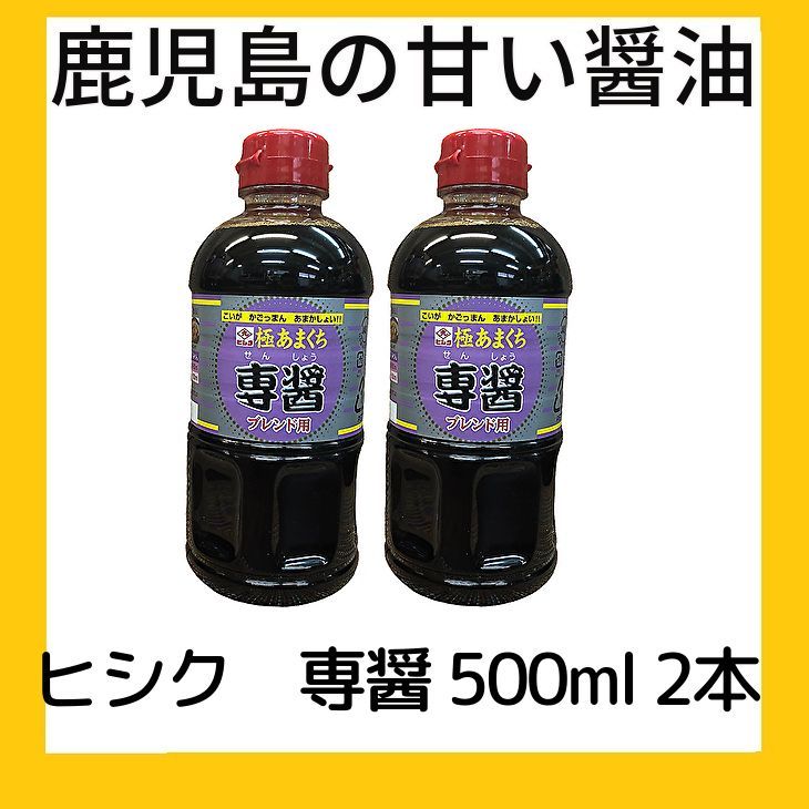 鹿児島の甘い醤油 ヒシク専醤 500ml ２本 日本一甘い醤油とTVで紹介