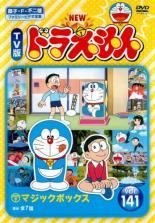 【中古】DVD▼NEW TV版 ドラえもん(10枚セット)141、142、143、144、145、146、147、148、149、150 レンタル落ち 全10巻 中古】 NEW TV版 ドラえもん(10巻セット)141、142、143、144