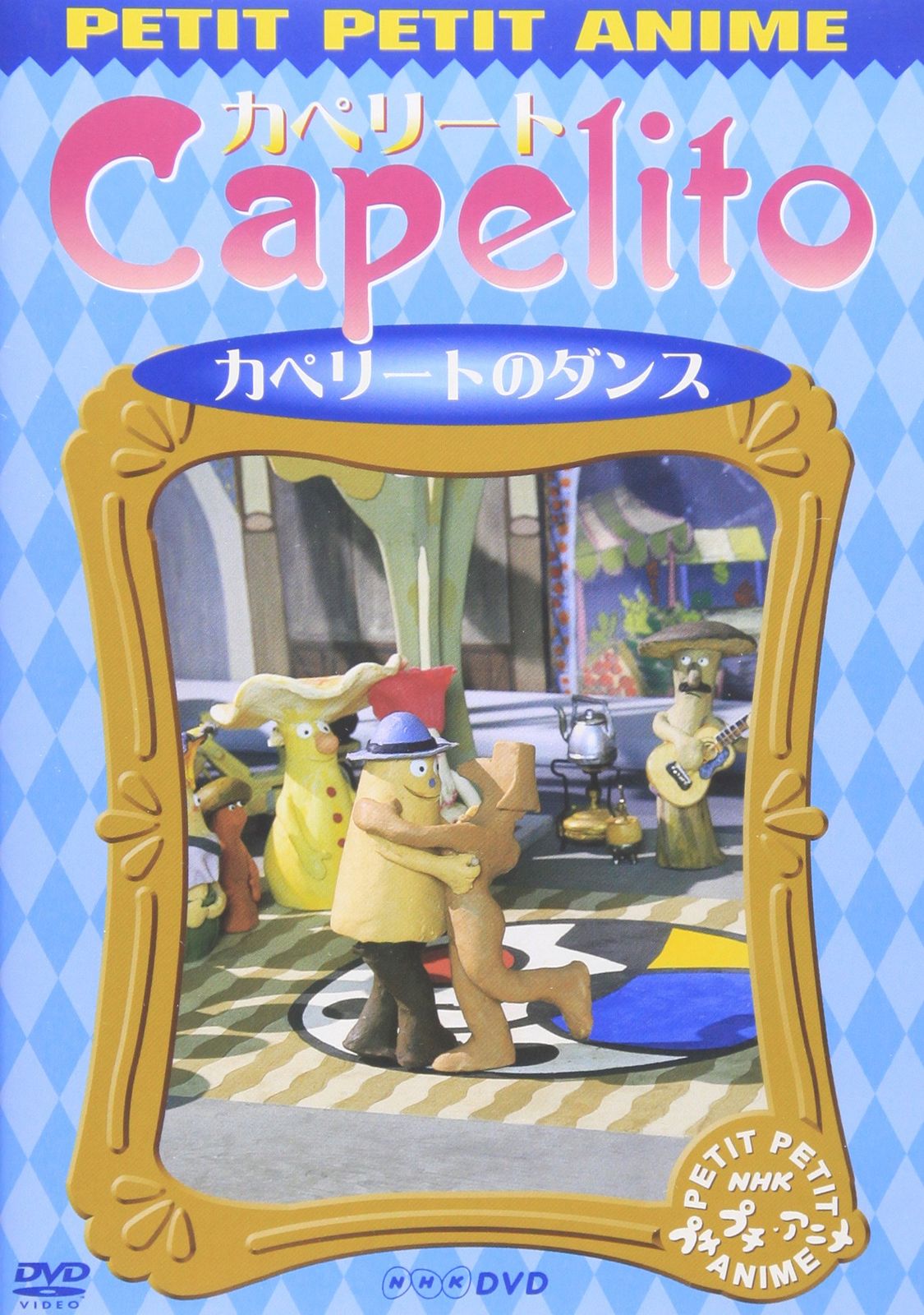 NHK プチプチアニメ カペリート DVDセット カペリートの魔法 楽天ブックス: NHKプチプチ・アニメ カペリート カペリートの