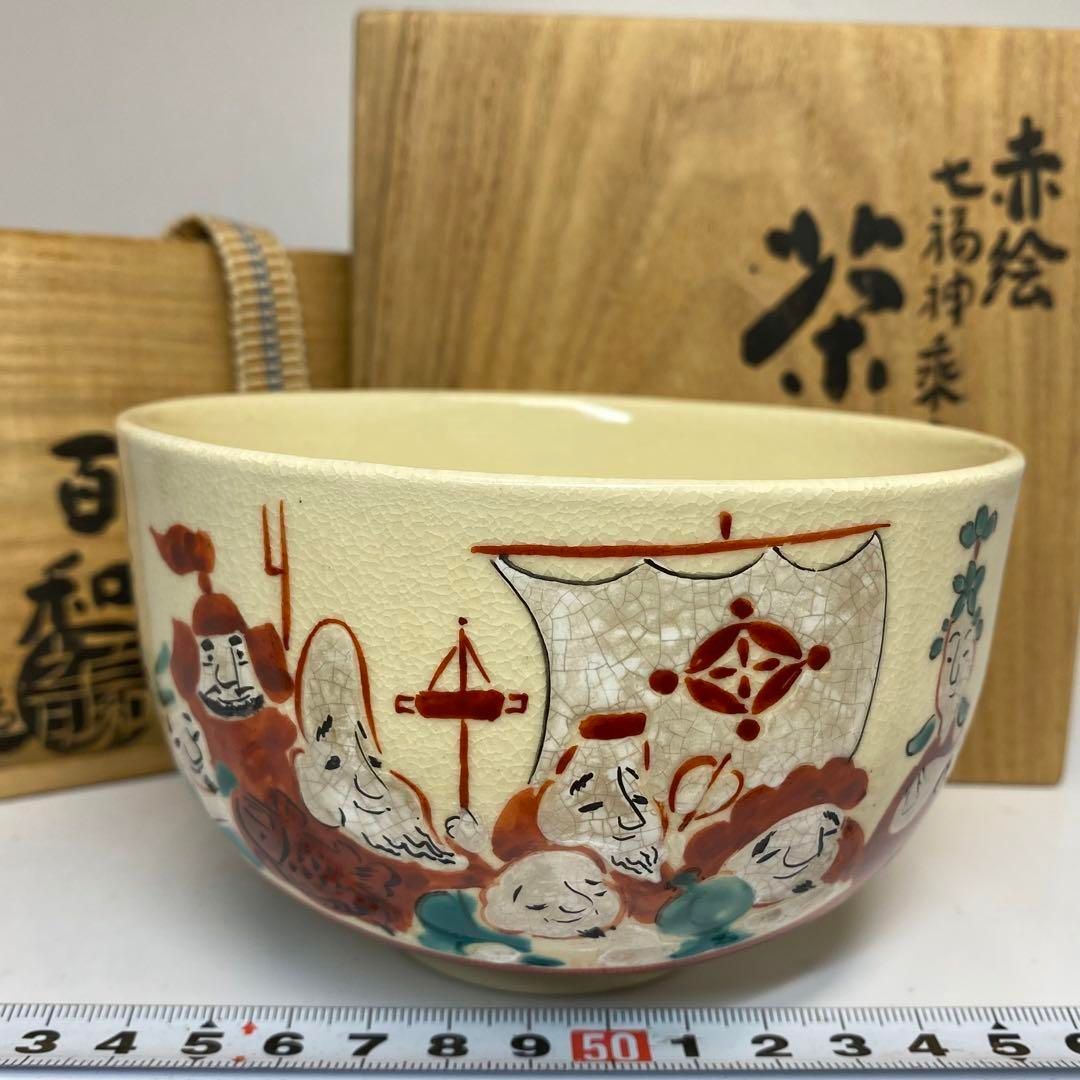 百和造 名工 七福神乗合船 茶碗 共箱 直径12.4cm東H6-0312 タコチ
