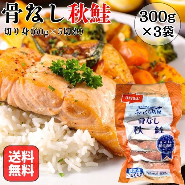 骨なし 秋鮭 900g 60g×5切れ×3袋 切り身 お弁当 おかず 朝食 シャケ さけ サケ 子供