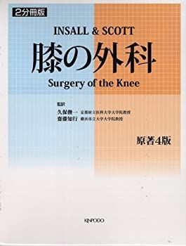  【中古】 膝の外科 その他
