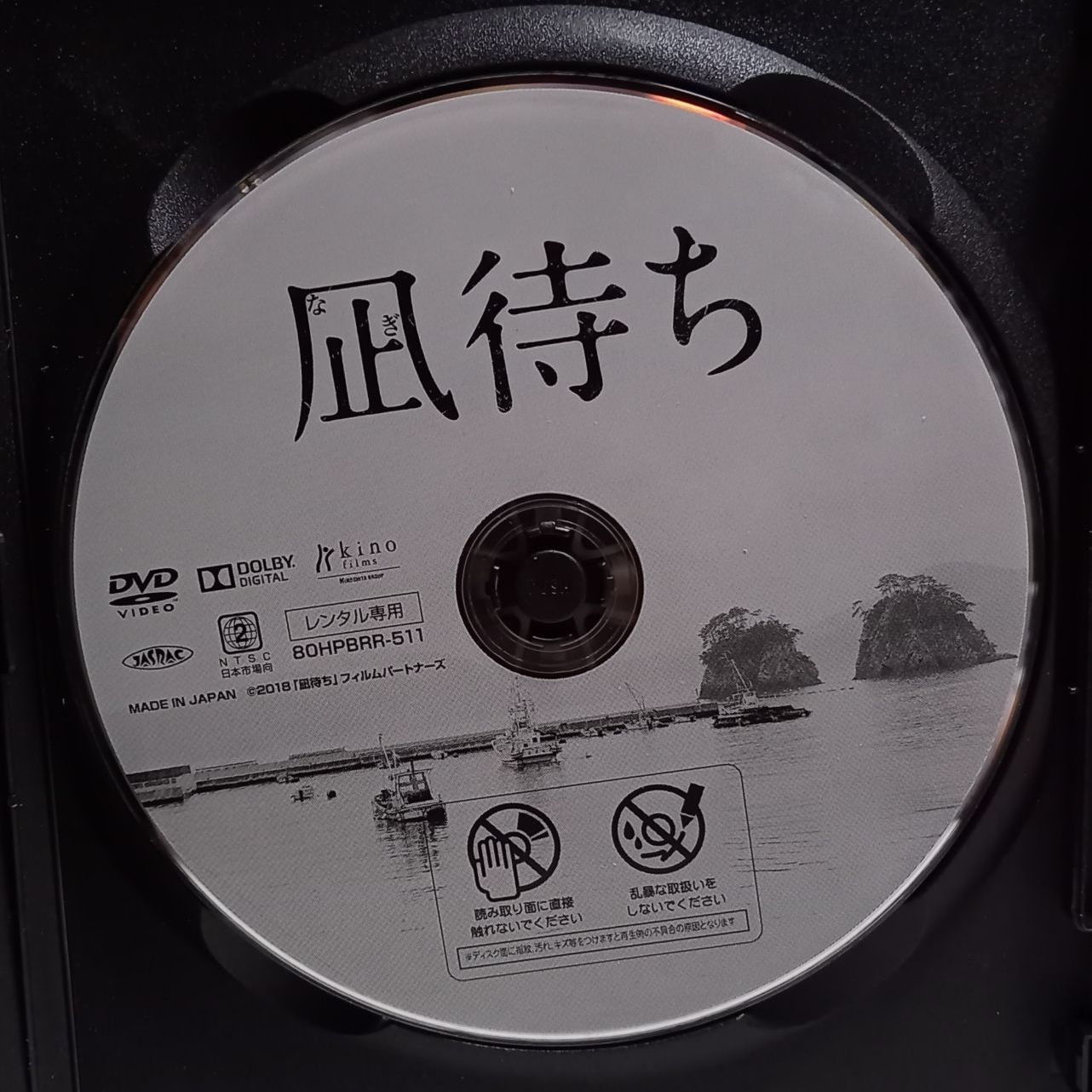 凪待ち DVD - 邦画・日本映画