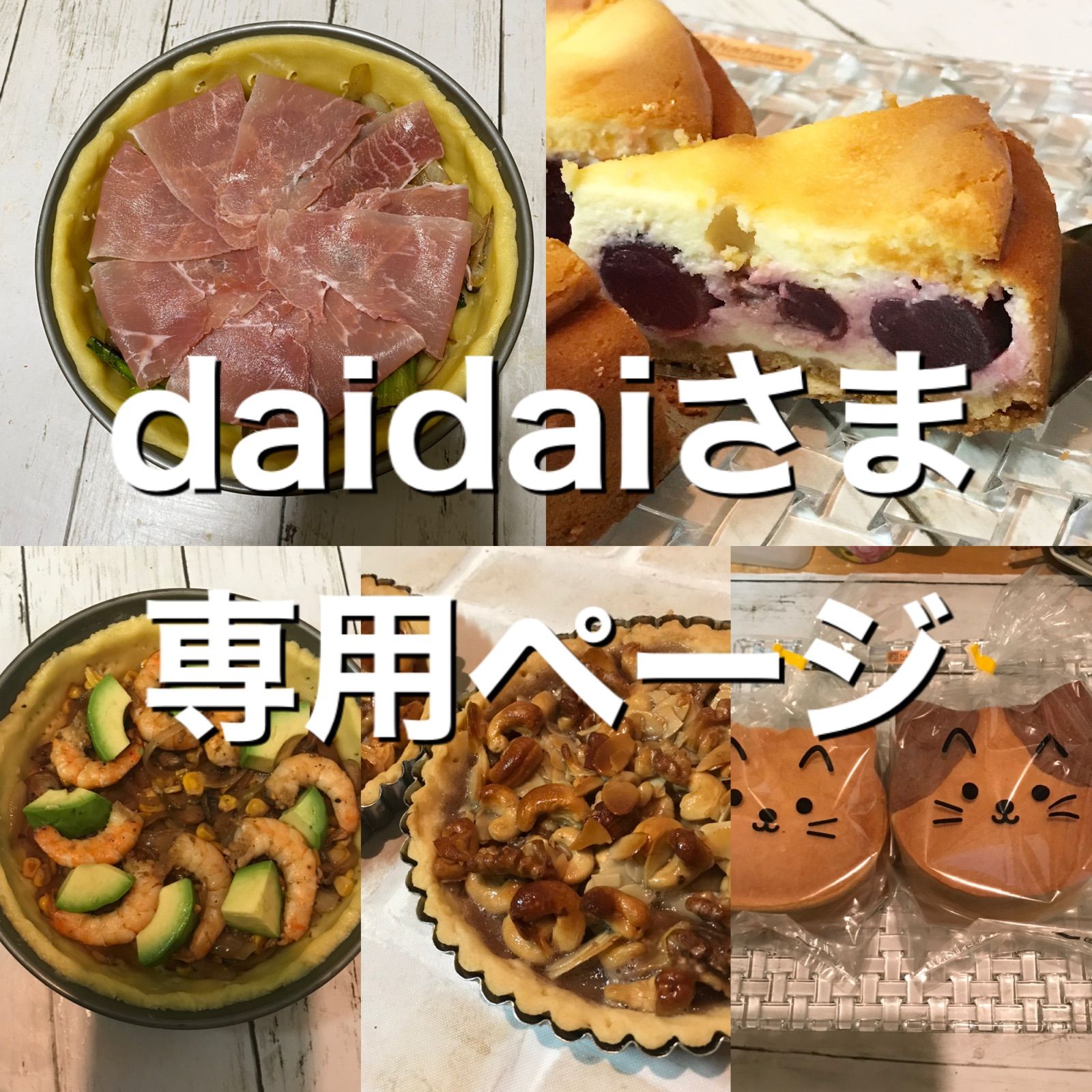 daidaiさま専用ページ - 手作りお菓子のあとりえ ねこ舎 - メルカリ