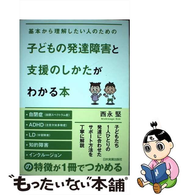 中古】 子どもの発達障害と支援のしかたがわかる本 基本から理解したい