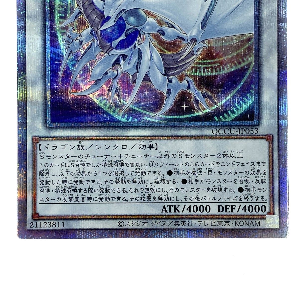 遊戯王 コズミック・ブレイザー・ドラゴン QCCU-JP053 遊戯王 コズミック・ブレイザー・ドラゴン QCCU-JP053